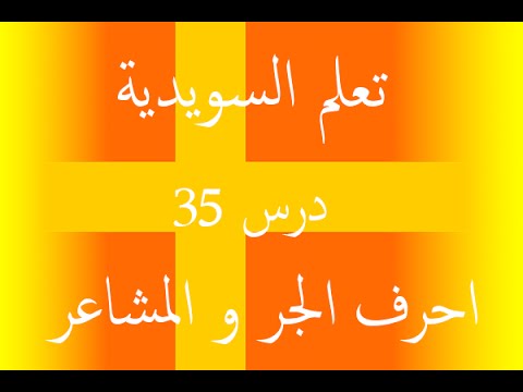 السويدية في دقيقة تعلم السويدية بسرعة 35       