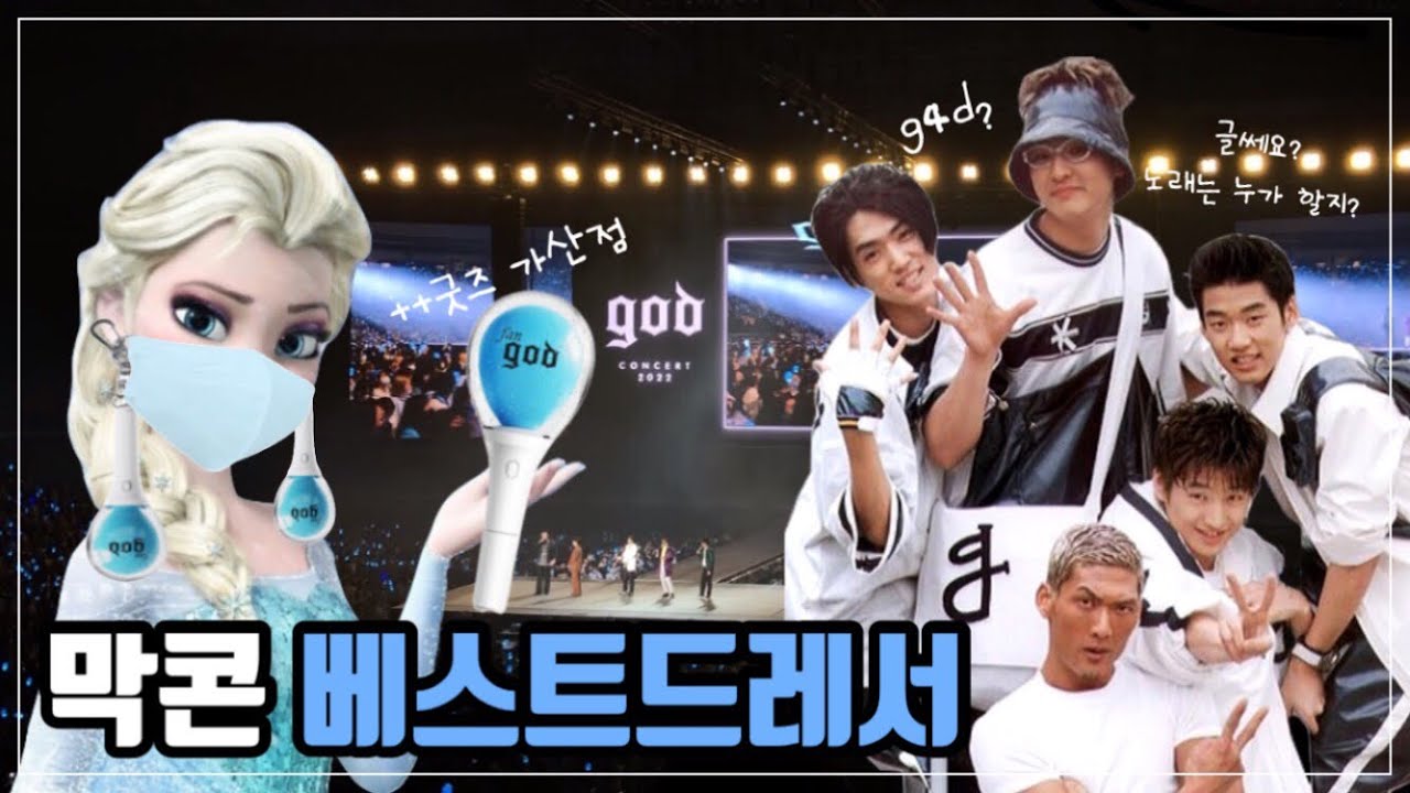 221211 god ON 콘서트 | 지오디 서막콘 | 토크 편집본 | 베스트 드레서 | 드레스코드는 하늘색이야 (???: 글쎄요, 노래는 누가 할지?)