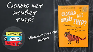Сколько лет живет тигр? Увлекательная наука для детей и взрослых.