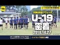 大一番前日。U-20W杯出場権を懸けたインドネシア戦へ｜U-19日本代表 AFC U-19選手権密着取材@インドネシア 2018.10.27