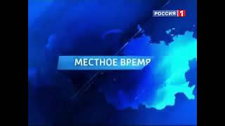 Вести Местное время 2010