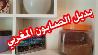 طريقة بسيطة وسهلة لعمل بديل الصابون المغربي في البيت /تقشير/تفتيح/حمام مغربي