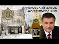 Харьковский завод шампанских вин ХЗШВ