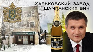 Харьковский завод шампанских вин ХЗШВ