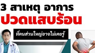 3 สาเหตุอาการ ปวดแสบร้อน ที่คนส่วนใหญ่ อาจไม่เคยรู้ / ด้วยรัก หมอซัน หมอฝังเข็ม วิสัญญีแพทย์