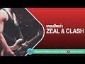 เพลงฮิตเก่า ZEAL & CLASH [ สองรัก,รับได้ทุกอย่าง,พบเพื่อเพียงผ่าน,จะไม่รับปาก ]