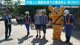 五輪控え外国人観光客を対象　交通事故防止呼びかけ(18/07/21)