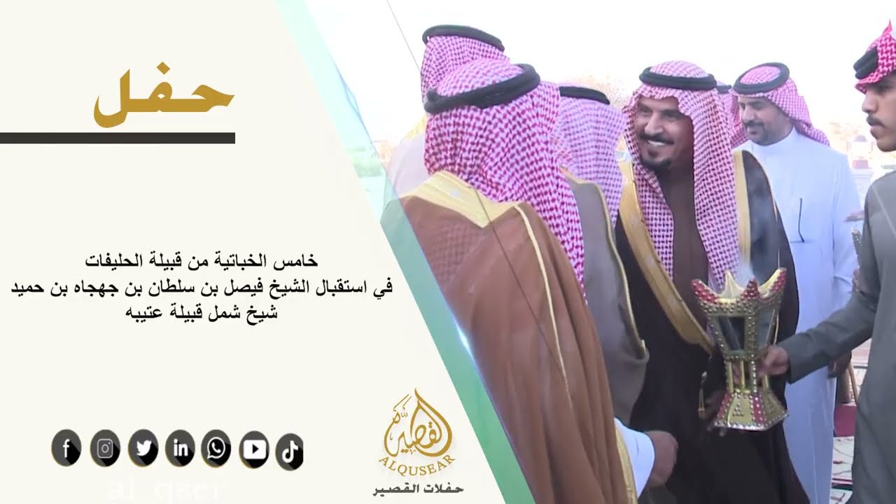 خامس الخباتية من قبيلة الحليفات في استقبال الشيخ فيصل بن سلطان بن جهجاه بن حميد شيخ شمل قبيلة عتيبه