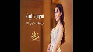 شهد برمدا - خمرة الحب - تحت هودجها - زينوا المرجة - Shahd Barmada