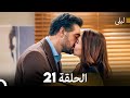 ليلى مدبلج بالعربية الحلقة 21  