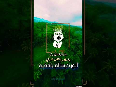 قشر من الموز      أبو بكر سالم بالفقيه