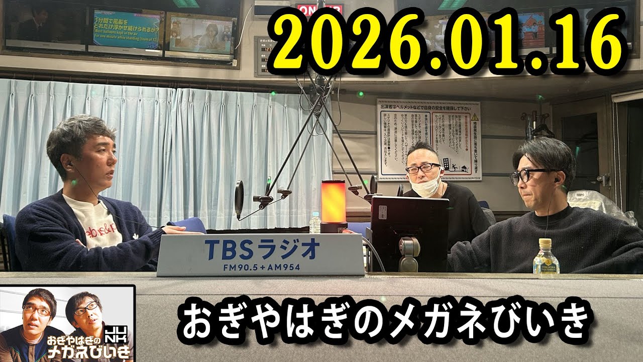 おぎやはぎのメガネびいき 2026.01.16