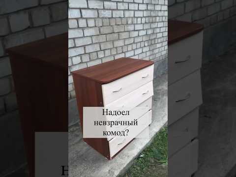 Переделка комода из ЛДСП.