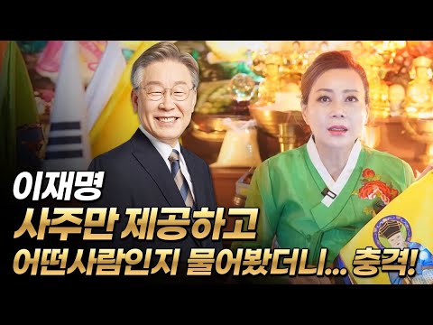 이재명 사주만 제공하고 어떤 사람인지 물어봤더니.. 경악스러운 신점 결과..! "올해 구속당할까...?!" / 국회의원 이재명 사주풀이 (천궁사)