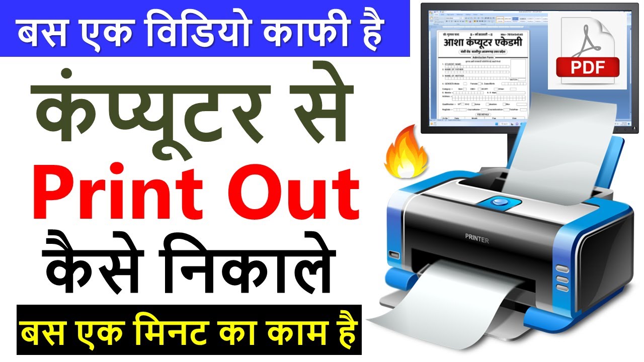 कंप्यूटर से प्रिंट कैसे निकाले Computer Se Print Out Kaise Nikale