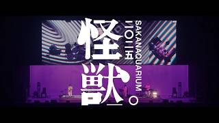 サカナクション LIVE Blu-ray/DVD「SAKANAQUARIUM 2025 “怪獣