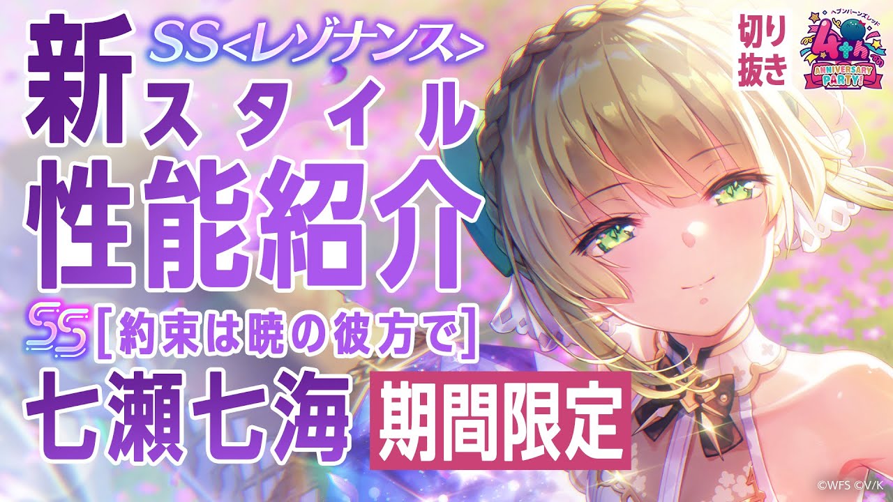 性能紹介】期間限定新スタイルの七瀬七海が登場！／ヘブバン4周年