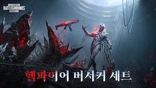 💀'헬파이어 버서커 세트' 공식 트레일러 | 배틀그라운드 모바일