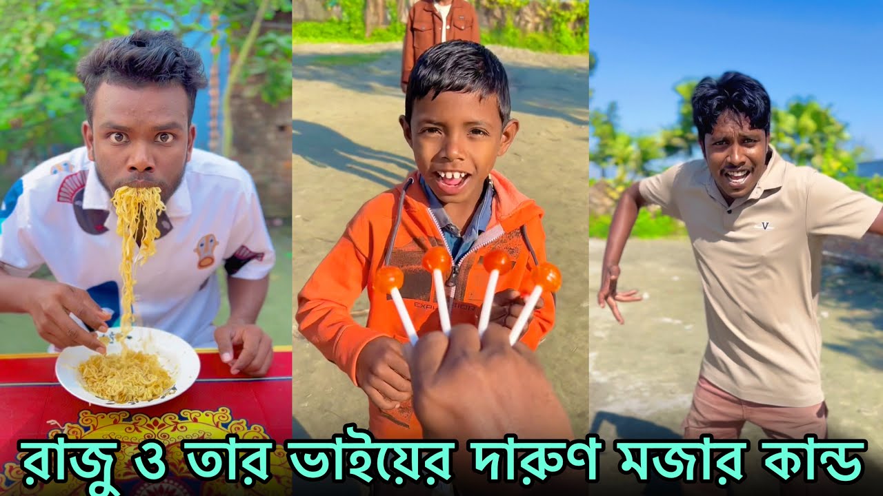 Jay Raju Bro রাজু ও তার ভাইয়ের দারুণ মজার কান্ড 🤣😄 | Raju & Brother Funny Comedy ...