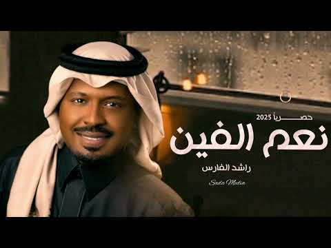نعم الفين راشد الفارس    حصريا 2025