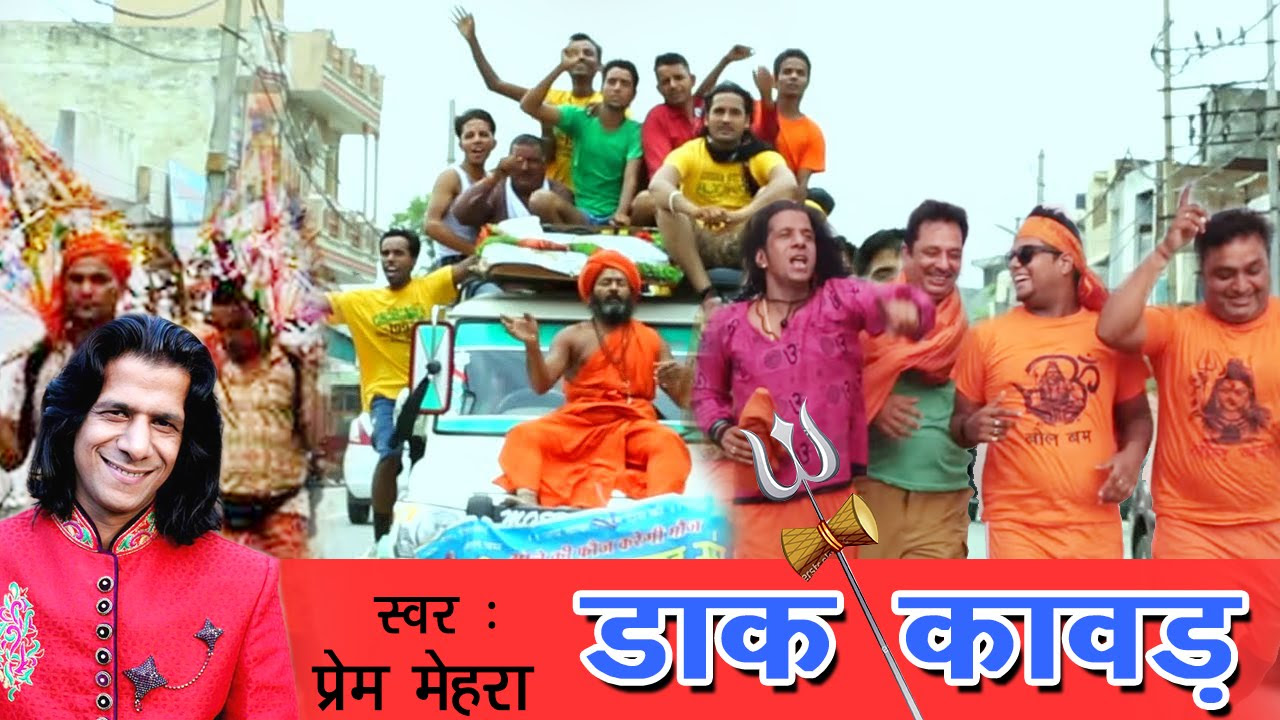 Bhole Baba Bhajan   Dak Kawad      New Kawad Bhajan 2016   Dak Kawad Song   Prem Mehra