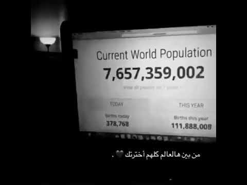 من بين هلعالم كلهم اخترتك أنت