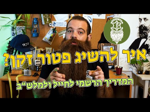 וִידֵאוֹ: איך להשיג פטור ממס