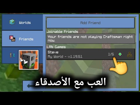 شرح كيف تلعب مع صديقك Craftsman اخر تحديث