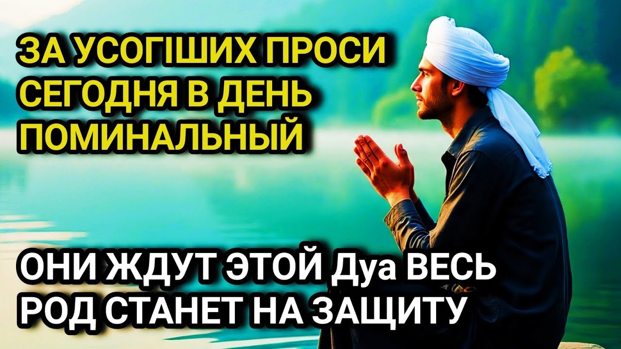 ☝️✨ УСОПШИЕ Ждут Эту дуа! Станут на Вашу Защиту!Поминальная дуа за упокой усопших 🤲💯