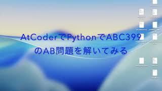 AtCoderでPythonでABC399のAB問題を解いてみる