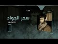 سحر الجواد علي رضا بدوي 