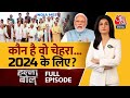 Halla bol full episode pm modi   india alliance      nda  anjana om kashyap