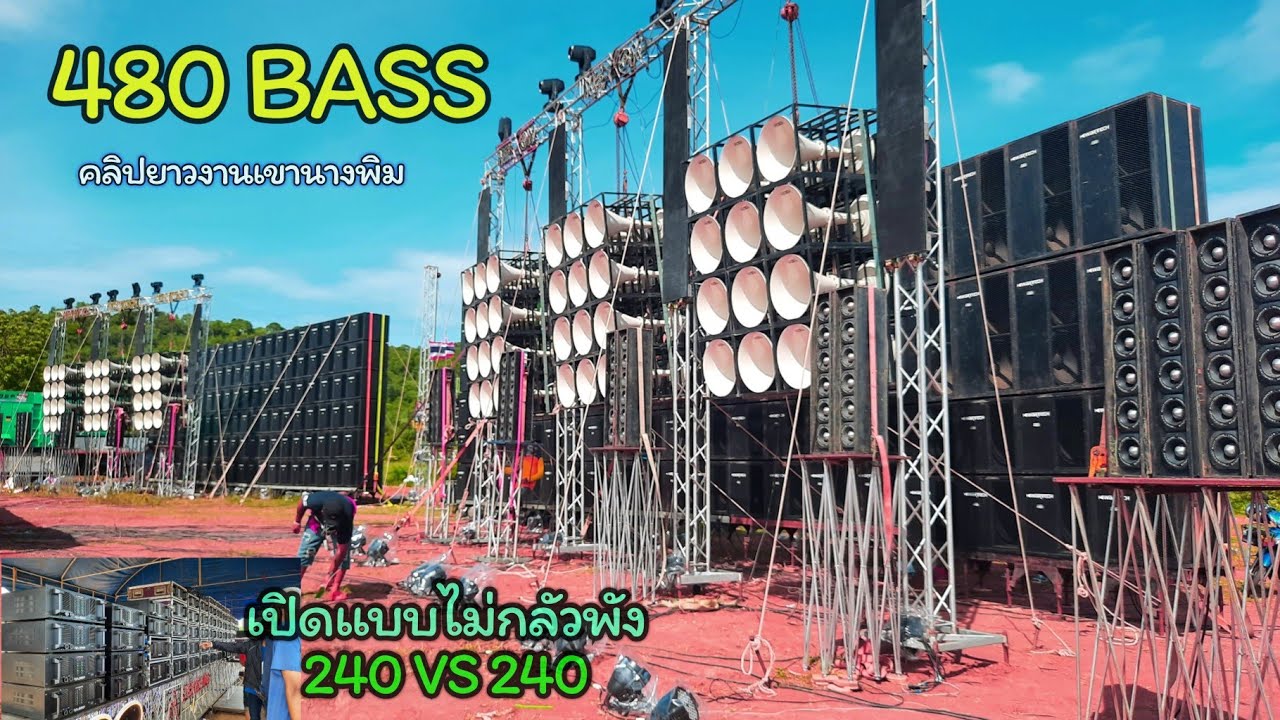 รวม480ดอก ชาญชัยvsขวัญใจ แข่งเครื่องเสียงกลางแจ้งชุดใหญ่ งานเขานางพิม ep1