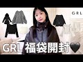 【GRL】153cm骨スト2026福袋初挑戦!7999円12点正直レビュー📝❤️🔥