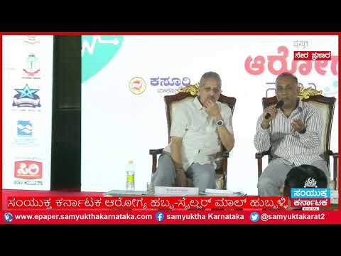 ಸಂಯುಕ್ತ ಕರ್ನಾಟಕ ಆರೋಗ್ಯ ಹಬ್ಬ