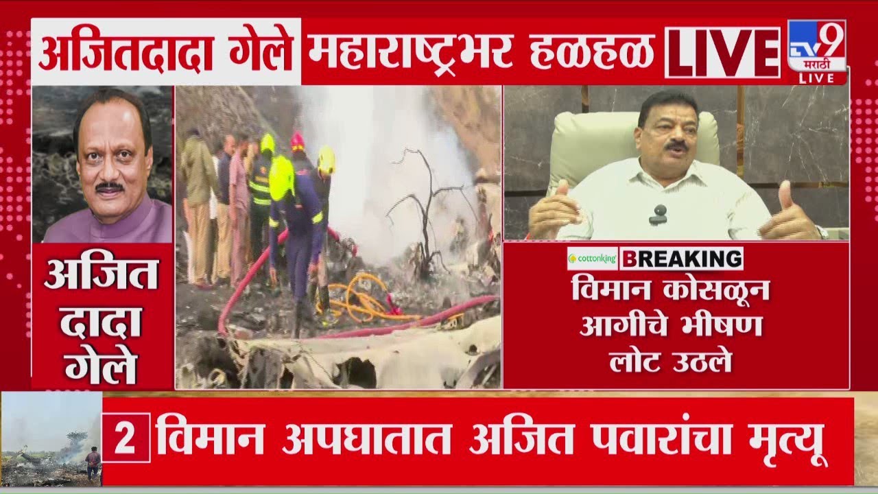 Ajit Pawar Death | अपघातात अजित पवार यांचा मृत्यू, Bhaskar Jadhav यांच्याकडून भावपुर्ण श्रद्धांजली