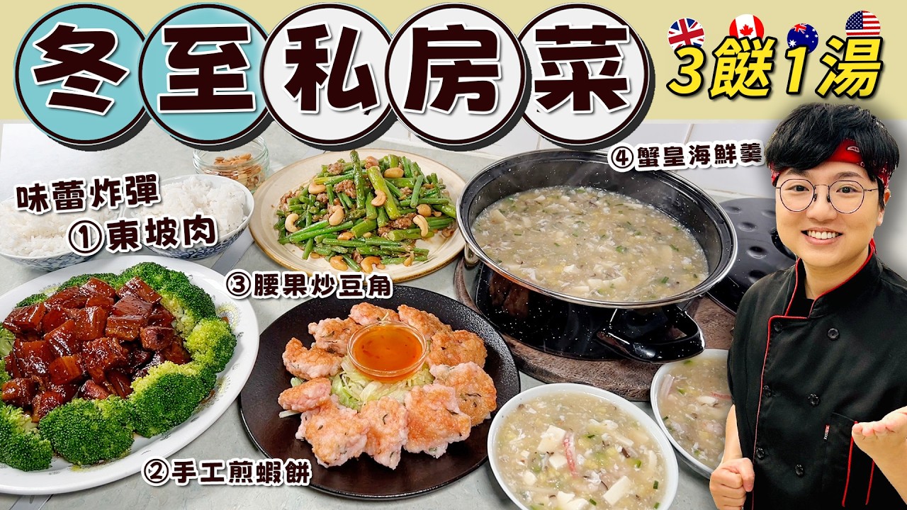 【冬至私房菜3餸1湯】簡易迷你東坡肉｜10分鐘起膠手工煎蝦餅｜蟹皇海鮮羹｜腰果炒豆角｜過時過節｜就地取材｜材料方便易買｜合家歡｜價錢｜英文｜英國生活｜買餸｜移民｜廚職背遊梁芷靈