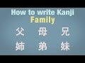 【How to write Kanji】Family