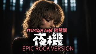 夜機 (歌詞影片) [Epic Rock Version] | DJ VU