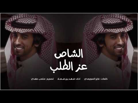 الشاص عز الطلب فهد بن فصلا حصريا 2020