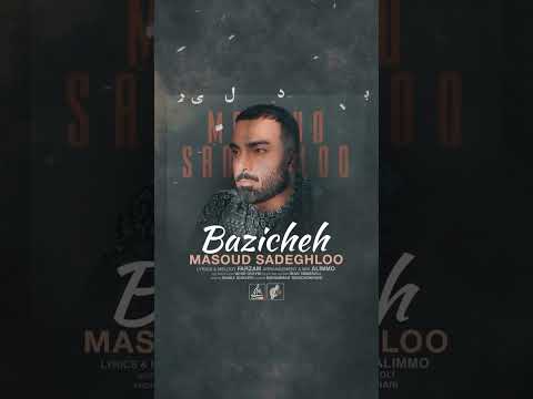 Masoud Sadeghloo - Bazicheh I Teaser ( مسعود صادقلو - بازیچه )