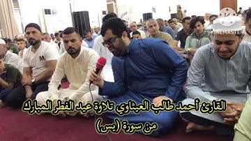 القارئ أحمد طالب العيثاوي تلاوة عيد الفطر المبارك من سورة (يس) من جامع الحاج كامل الجبوري /البوعيثة