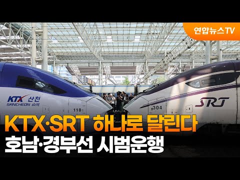 KTX·SRT 하나로 달린다…호남·경부선 시범운행 / 연합뉴스TV (YonhapnewsTV)