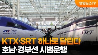 KTX and SRT Run as One... Trial Operation on Honam and Gyeongbu Lines / Yonhap News TV