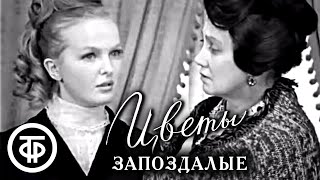 Цветы запоздалые (1969)