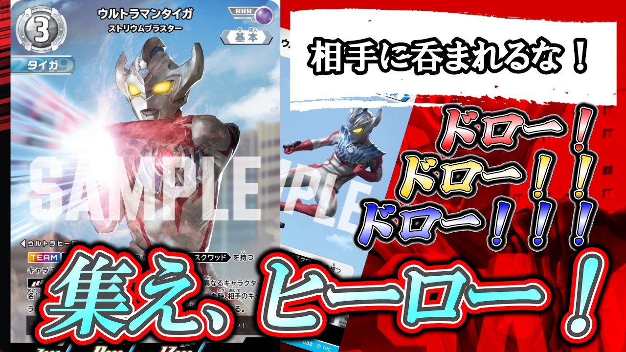 【新カード】出揃うニュージェネRRR！「ウルトラマンタイガ ストリウムブラスター」で変わるジェネレーション！！【ウルトラマンカードゲーム】