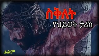 የእየሱስ ህይወት ታሪክ ስቅለት ፊልም Seklet Siklet Film ስቅለተ ክርስቶስ ስቅለት ታረካ Good Friday 2022