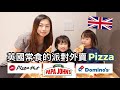 【英國生活】🇬🇧英國常食的派對外賣Pizza || Pizza Hut🍕+Papa John’s Pizza🍕+Domino’s Pizza🍕