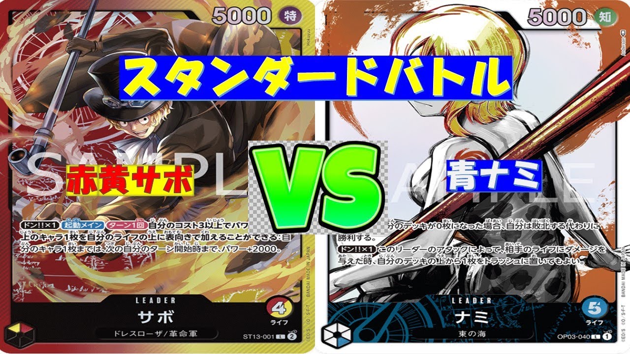 【ワンピ】スタンダードバトル　赤黄サボVS青ナミ