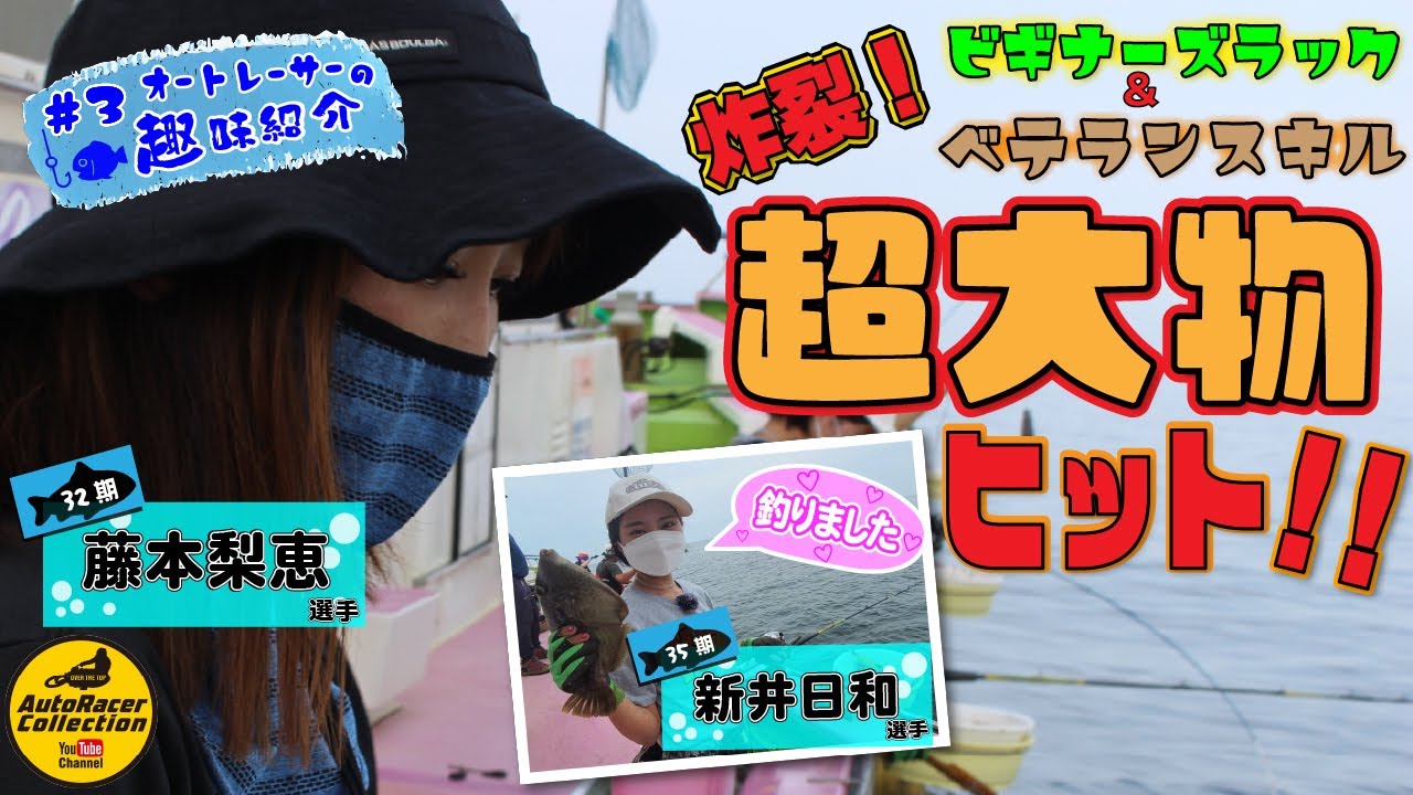 Female auto racer tries sea fishing in Sagami Bay #3 [Hobby
